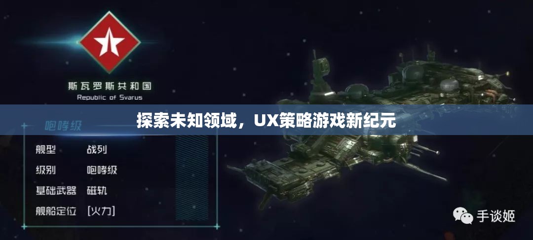 探索未知領域，UX策略游戲新紀元探索之旅