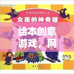 繪本創(chuàng)意游戲開啟網游新紀元