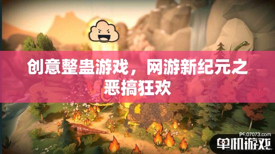 創(chuàng)意整蠱游戲，網(wǎng)游新紀(jì)元之惡搞狂歡