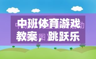 中班體育游戲教案，跳躍樂園的網(wǎng)游介紹