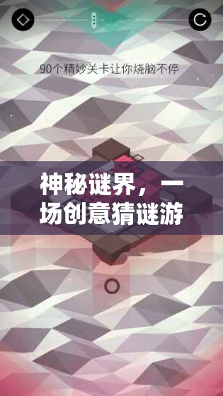 神秘謎界，一場(chǎng)創(chuàng)意猜謎游戲的網(wǎng)游之旅