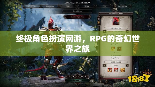 終極角色扮演網(wǎng)游，RPG的奇幻世界之旅