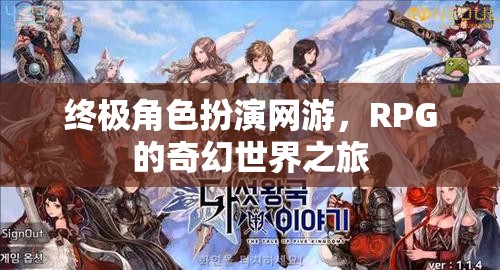 終極角色扮演網(wǎng)游，RPG的奇幻世界之旅