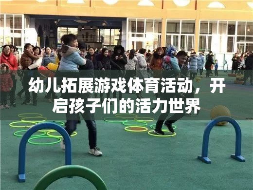 幼兒拓展游戲體育活動(dòng)，開啟孩子們的活力世界