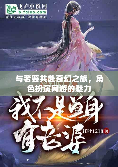 與老婆共赴奇幻之旅，角色扮演網(wǎng)游的魅力