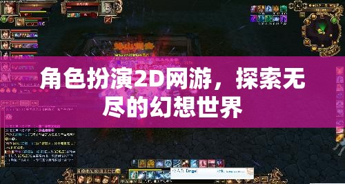 角色扮演2D網(wǎng)游，探索無盡的幻想世界