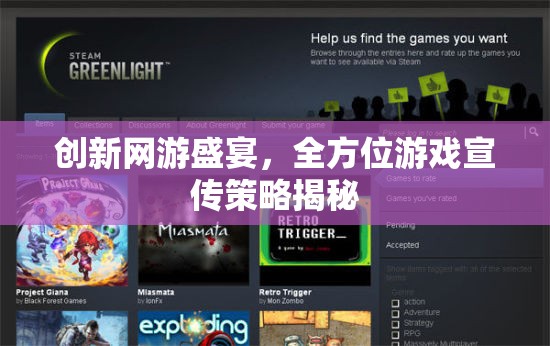 創(chuàng)新網(wǎng)游盛宴，全方位游戲宣傳策略揭秘