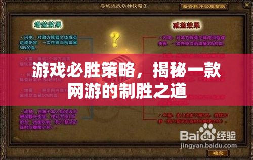 游戲必勝策略，揭秘一款網(wǎng)游的制勝之道