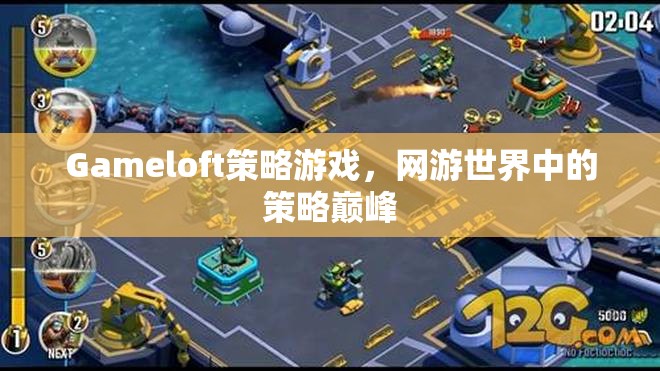 Gameloft策略游戲，網(wǎng)游世界中的策略巔峰