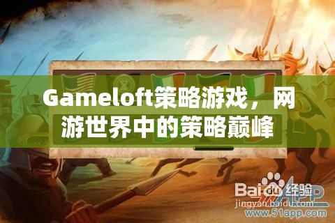 Gameloft策略游戲，網(wǎng)游世界中的策略巔峰