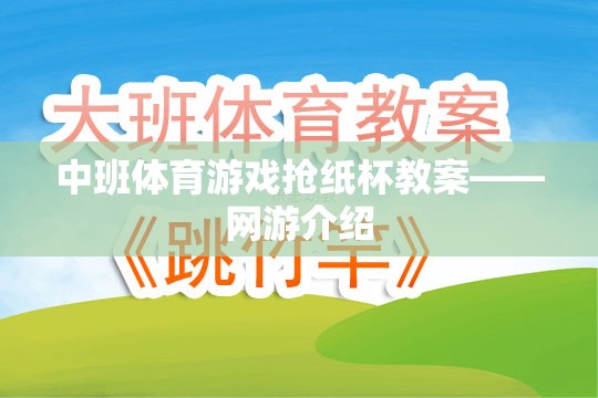 中班體育游戲搶紙杯教案——網(wǎng)游介紹