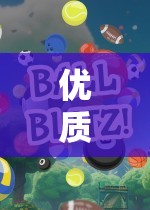 優(yōu)質(zhì)課體育游戲小班，一款引人入勝的網(wǎng)游介紹