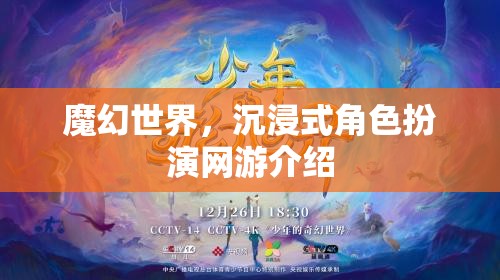 魔幻世界，沉浸式角色扮演網(wǎng)游介紹