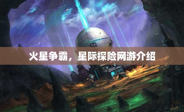 火星爭霸，星際探險網(wǎng)游介紹