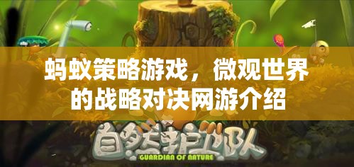 螞蟻策略游戲，微觀世界的戰(zhàn)略對決網(wǎng)游介紹