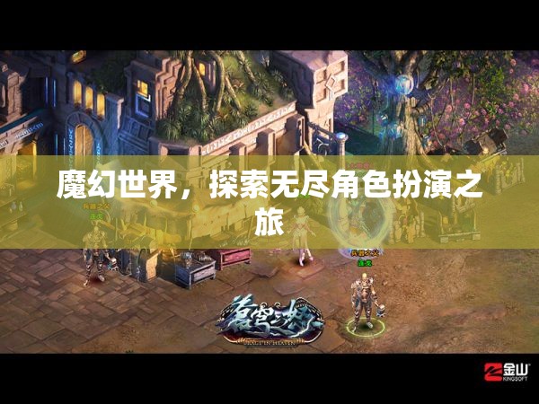 魔幻世界，探索無盡角色扮演之旅