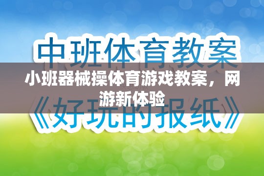 小班器械操體育游戲教案，網(wǎng)游新體驗(yàn)