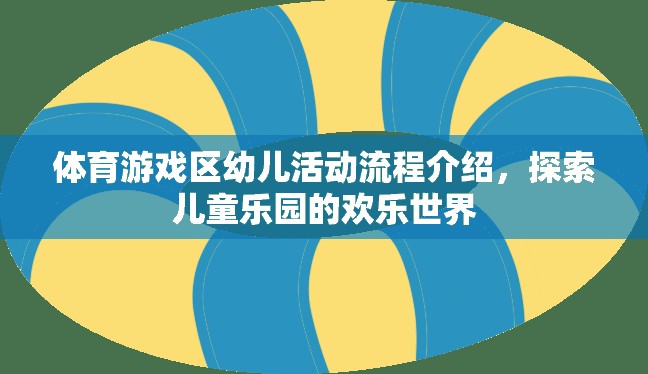 體育游戲區(qū)幼兒活動流程介紹，探索兒童樂園的歡樂世界