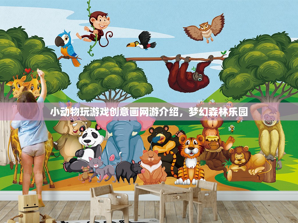 小動物玩游戲創(chuàng)意畫網(wǎng)游介紹，夢幻森林樂園