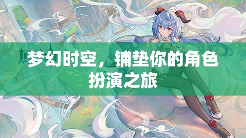 夢幻時空，鋪墊你的角色扮演之旅