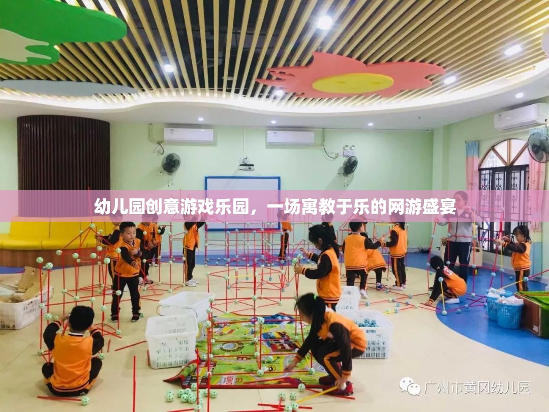 幼兒園創(chuàng)意游戲樂園，一場寓教于樂的網(wǎng)游盛宴