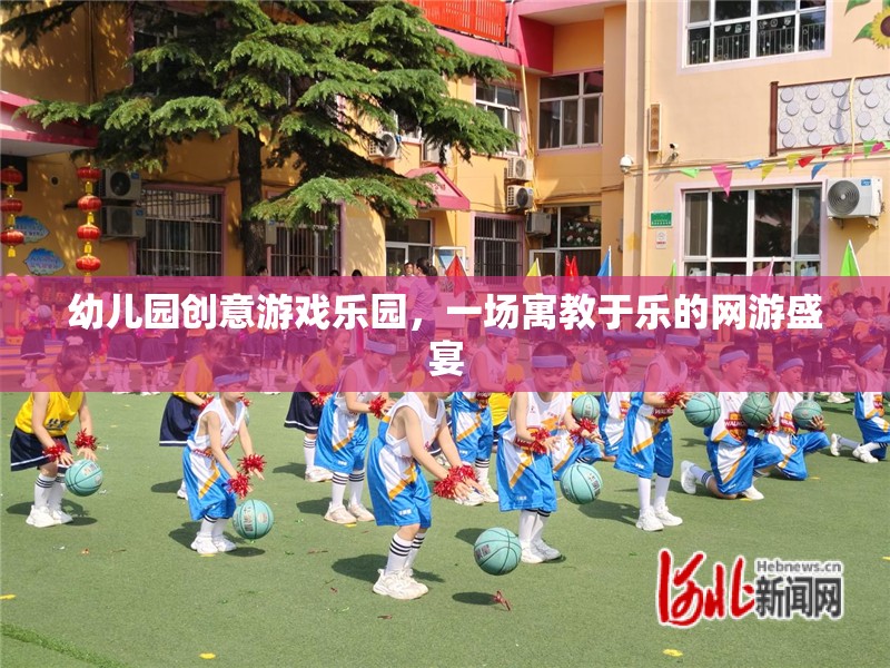 幼兒園創(chuàng)意游戲樂園，一場寓教于樂的網(wǎng)游盛宴