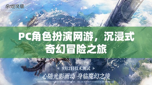 PC角色扮演網(wǎng)游，沉浸式奇幻冒險之旅