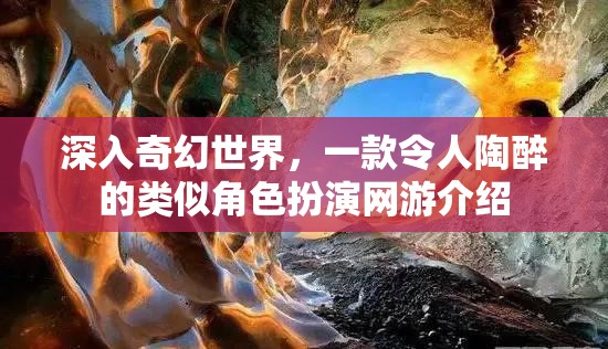 深入奇幻世界，一款令人陶醉的類似角色扮演網(wǎng)游介紹