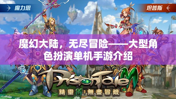 魔幻大陸，無盡冒險——大型角色扮演單機(jī)手游介紹