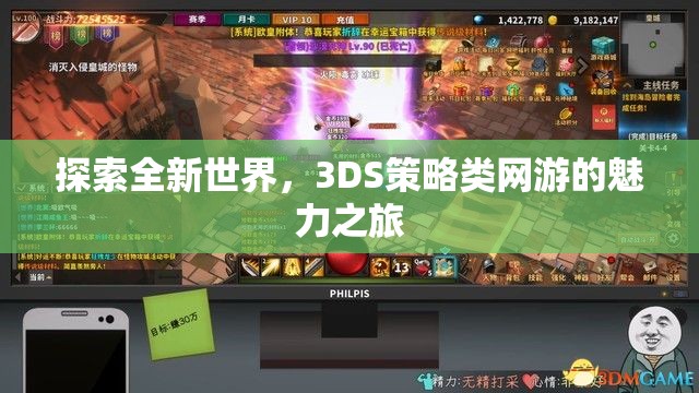 探索全新世界，3DS策略類網(wǎng)游的魅力之旅