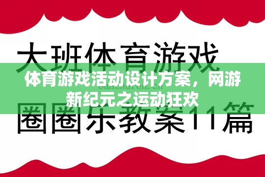 體育游戲活動設(shè)計方案，網(wǎng)游新紀(jì)元之運動狂歡