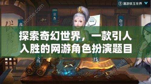 探索奇幻世界，一款引人入勝的網(wǎng)游角色扮演題目介紹