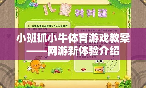 小班抓小牛體育游戲教案——網(wǎng)游新體驗(yàn)介紹