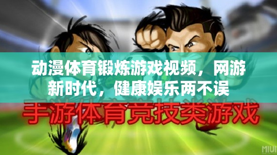 動漫體育鍛煉游戲視頻，網(wǎng)游新時代，健康娛樂兩不誤