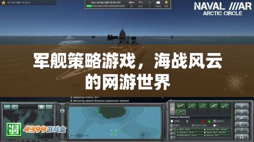 軍艦策略游戲，海戰(zhàn)風(fēng)云的網(wǎng)游世界