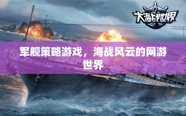 軍艦策略游戲，海戰(zhàn)風(fēng)云的網(wǎng)游世界