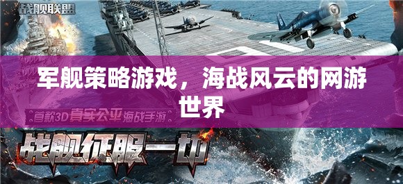 軍艦策略游戲，海戰(zhàn)風(fēng)云的網(wǎng)游世界