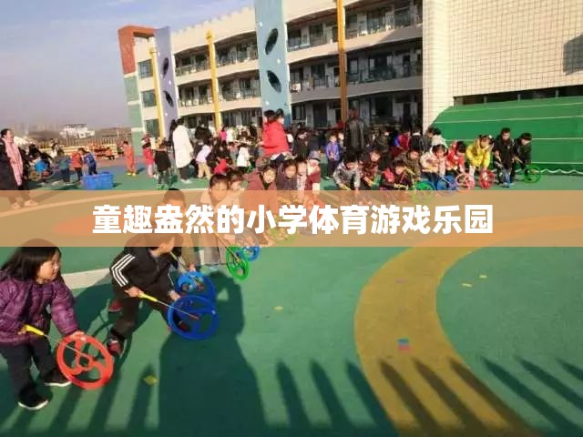 童趣盎然的小學(xué)體育游戲樂園