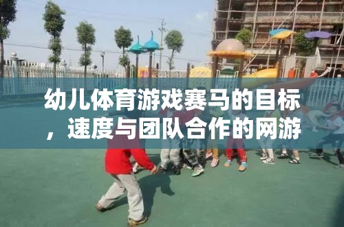 幼兒體育游戲賽馬的目標(biāo)，速度與團(tuán)隊合作的網(wǎng)游介紹