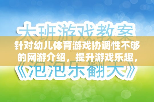 針對幼兒體育游戲協(xié)調性不夠的網(wǎng)游介紹，提升游戲樂趣，鍛煉協(xié)調能力的理想選擇