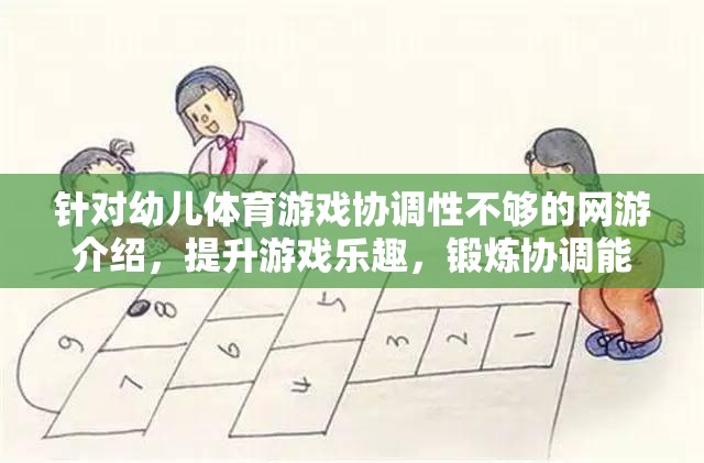 針對幼兒體育游戲協(xié)調性不夠的網(wǎng)游介紹，提升游戲樂趣，鍛煉協(xié)調能力的理想選擇