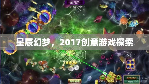 星辰幻夢，2017創(chuàng)意游戲探索