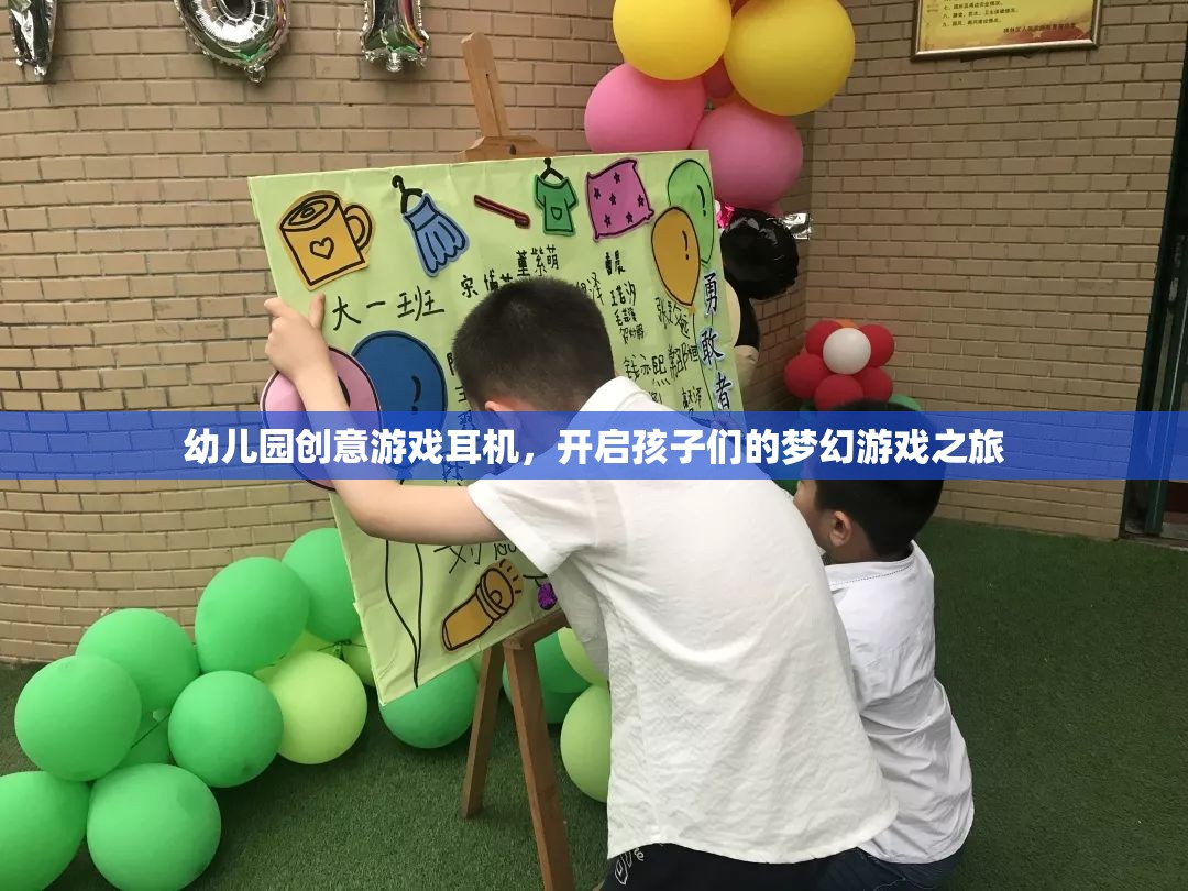 幼兒園創(chuàng)意游戲耳機，開啟孩子們的夢幻游戲之旅