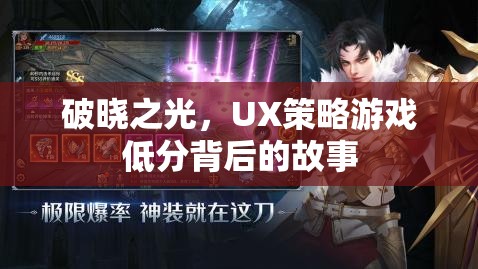 破曉之光，UX策略游戲低分背后的故事