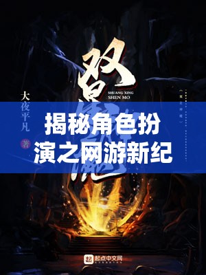 揭秘角色扮演之網(wǎng)游新紀(jì)元，封面背后的奇幻世界探索之旅