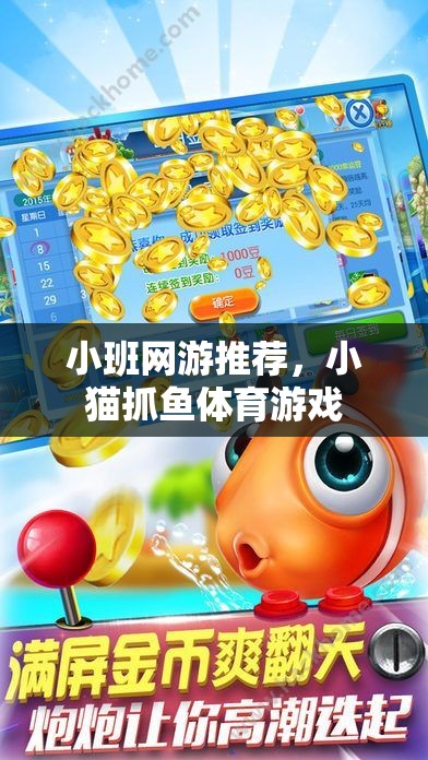 小班網(wǎng)游推薦，小貓抓魚體育游戲