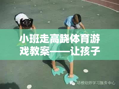 小班走高蹺體育游戲教案——讓孩子們體驗網(wǎng)游的樂趣