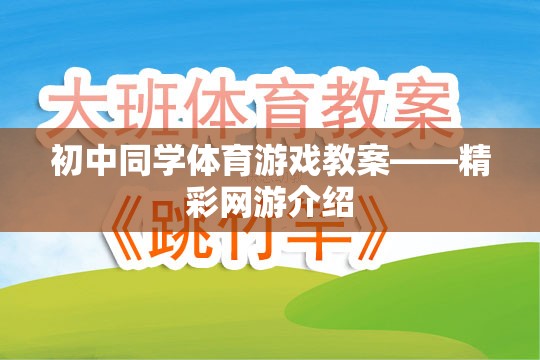 初中同學體育游戲教案——精彩網游介紹