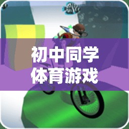 初中同學體育游戲教案——精彩網游介紹