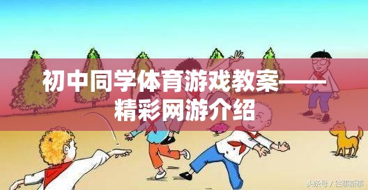 初中同學體育游戲教案——精彩網游介紹